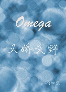 《Omega又嬌又野》