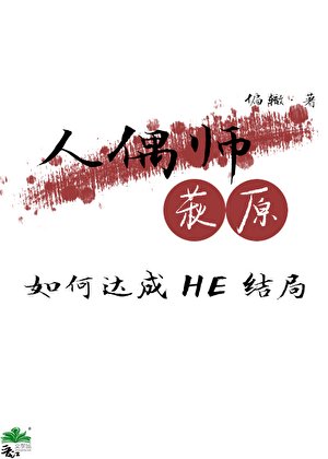 《人偶師萩原如何達成HE結局》