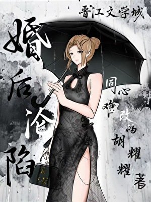 《婚後淪陷》