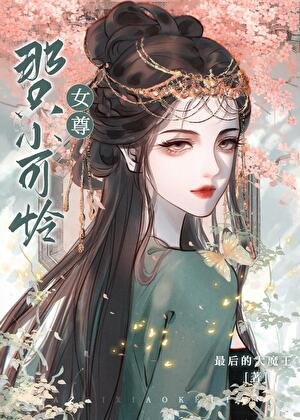 《那隻小可憐(女尊)》