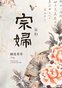 《宗婦》