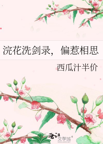 浣花洗劍錄，偏惹相思