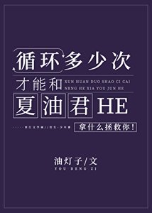 《迴圈多少次才能和夏油君HE》