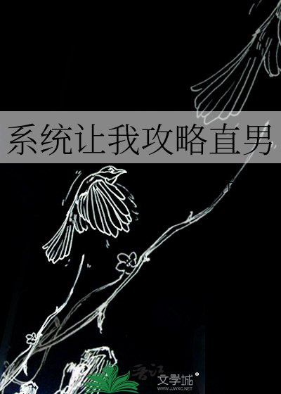 《系統讓我攻略直男》