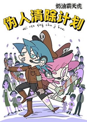 偽人清除計劃