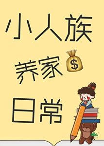 《小人族養家日常》