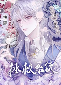 《拯救系統(快穿)》