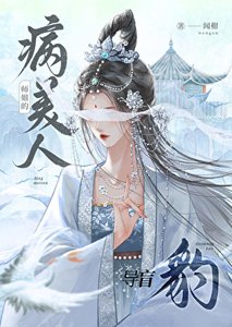 《病美人師姐的導盲豹》