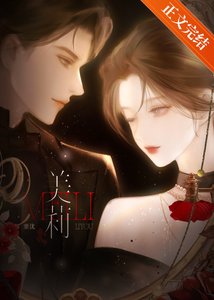 《美莉》
