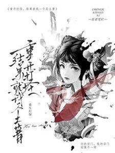 《重開打怪,結果就我一個是土著》