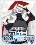 《(火影同人)忍界直播:六代目這麼厲害的嗎?/忍界直播:六代目火影的強村日常》