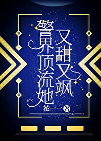 《警界頂流她又甜又颯》