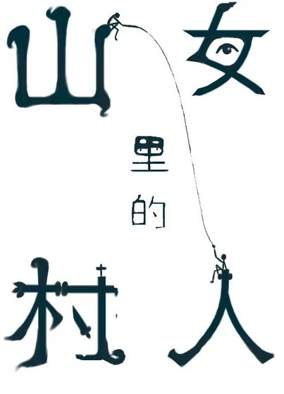 純情村姑狠狠釣