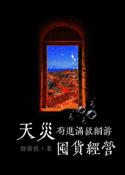 《天災苟進滿級網遊囤貨經營》