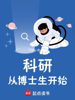 《科研從博士生開始》