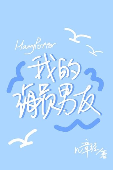 （HP同人）[HP]我的海員男友