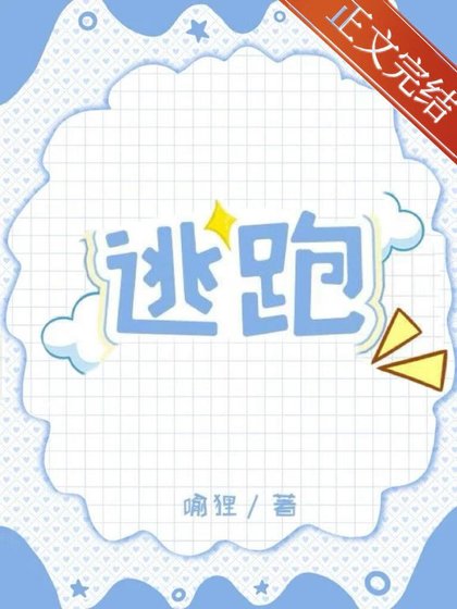 《清純炮灰連夜跑路》