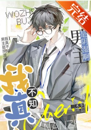 《我真不知男主是陰溼啊》
