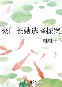 《豪門長嫂選擇探案》