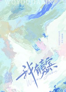 《我有嘉賓》