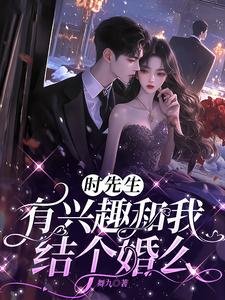 《時先生,有興趣和我結個婚麼》