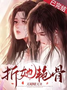 《折她豔骨》