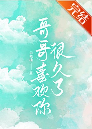 《哥哥喜歡你很久了》