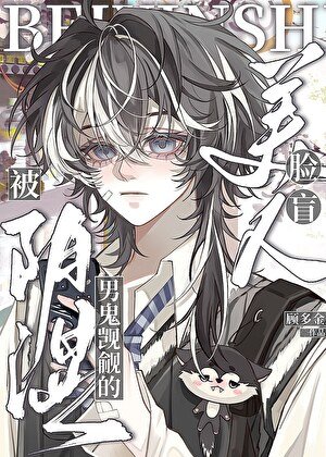 《陰溼男鬼覬覦的臉盲美人》