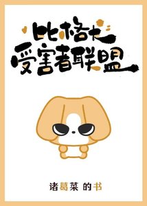 《比格犬受害者聯盟》