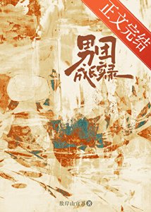 《男團成長實錄》