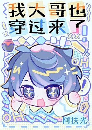 《我大哥也穿過來了!》