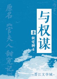 《章臺柳/與權謀》