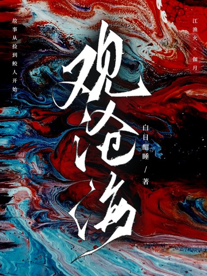 《路邊的鮫人不要撿》