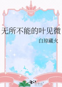 《無所不能的葉見微》