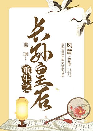 《重生之長孫皇后》