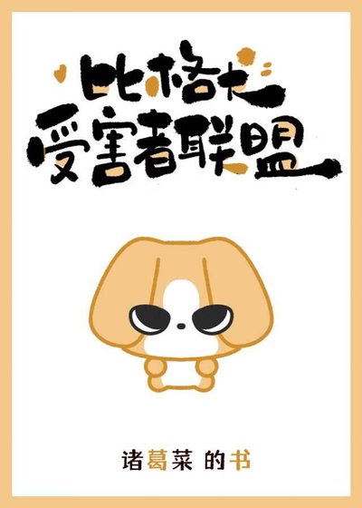 《比格犬受害者聯盟》