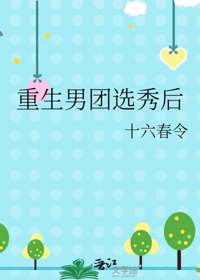 《重生男團選秀後》