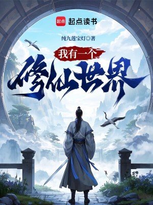 《我有一個修仙世界》