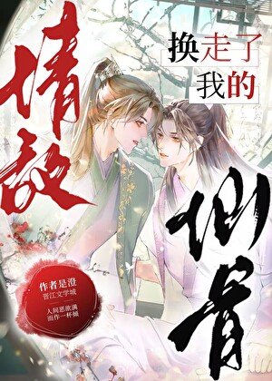 《情敵換走了我的仙骨》