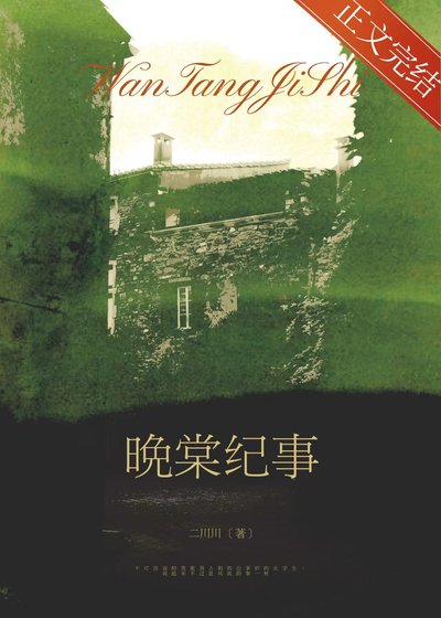《晚棠紀事》