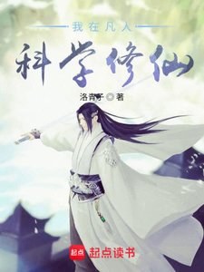 《(凡人修仙傳同人)我在凡人科學修仙》