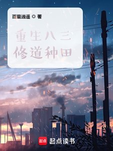《重生八三修道種田》