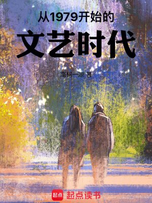 《從1979開始的文藝時代》