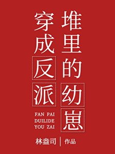 《穿成反派堆裡的幼崽》