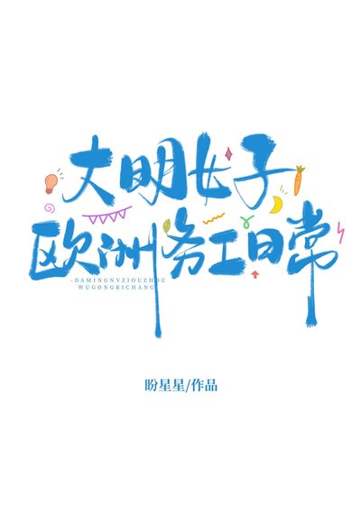 《大明女子歐洲務工日常》