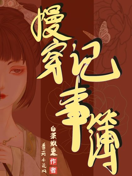 《快穿記事薄/慢穿記事簿》