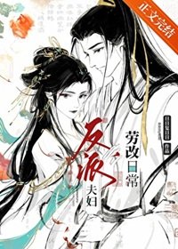 《反派夫婦改造日常》
