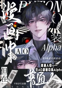 《普通人,但在AO漫畫中裝A》