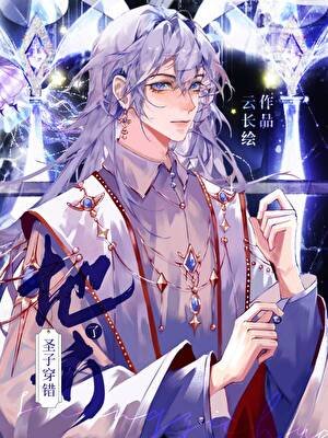 《魔王今天也在被偷家/聖子穿錯地方了》