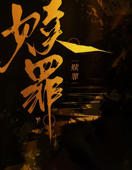 《贖罪》